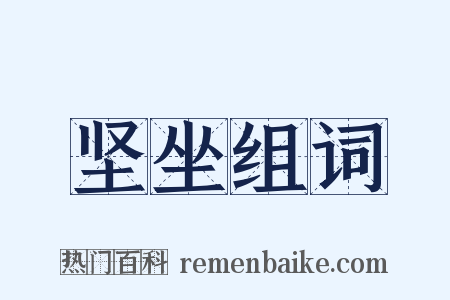 坚坐组词是什么意思的图片